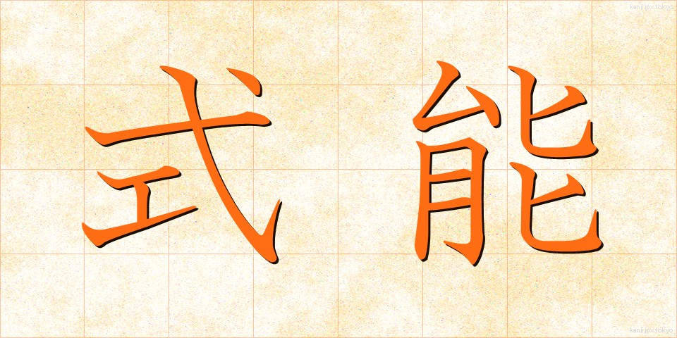 式能 (しきのう)