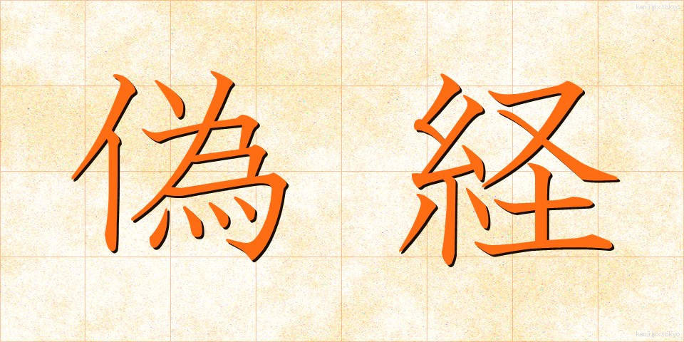 偽経 (ぎきょう)