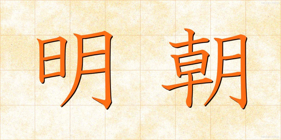 明朝 (みょうちょう)