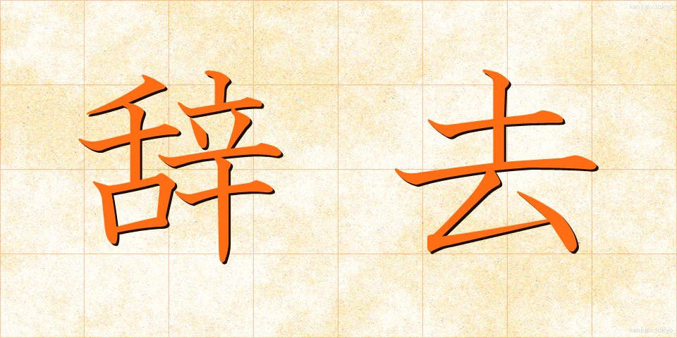 辞去 (じきょ)