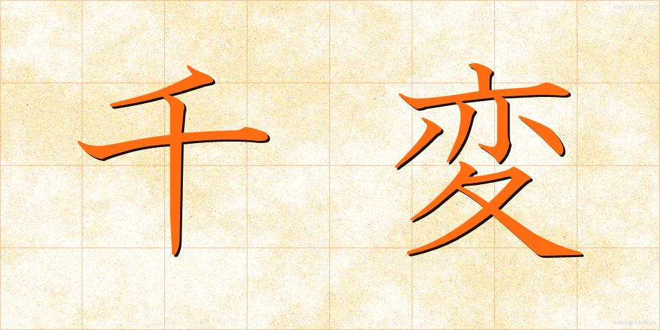 千変 (せんぺん)