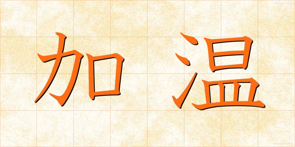 加温 (かおん)