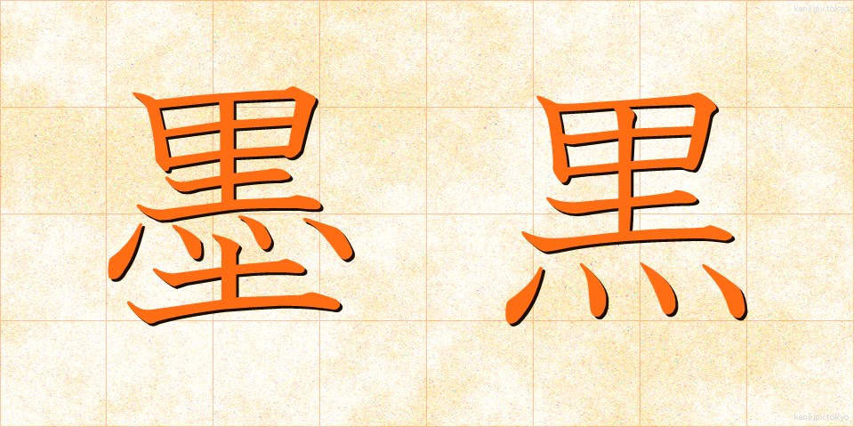 墨黒 (ぼっこく)