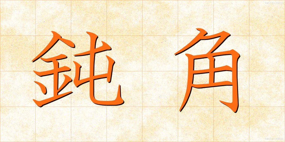 鈍角 (どんかく)