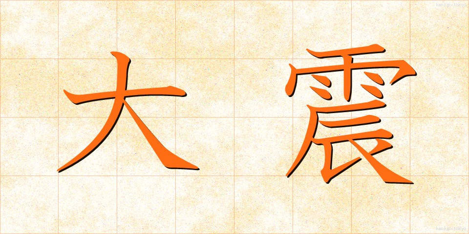 大震 (たいしん)
