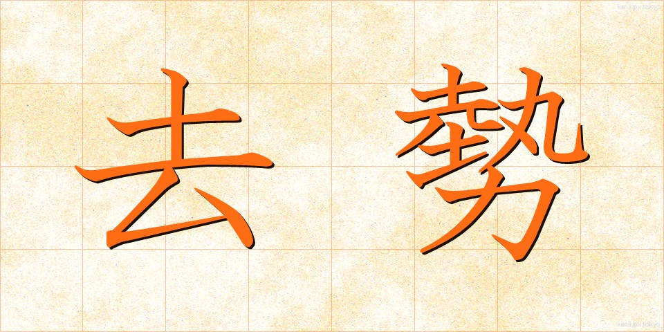 去勢 (きょせい)