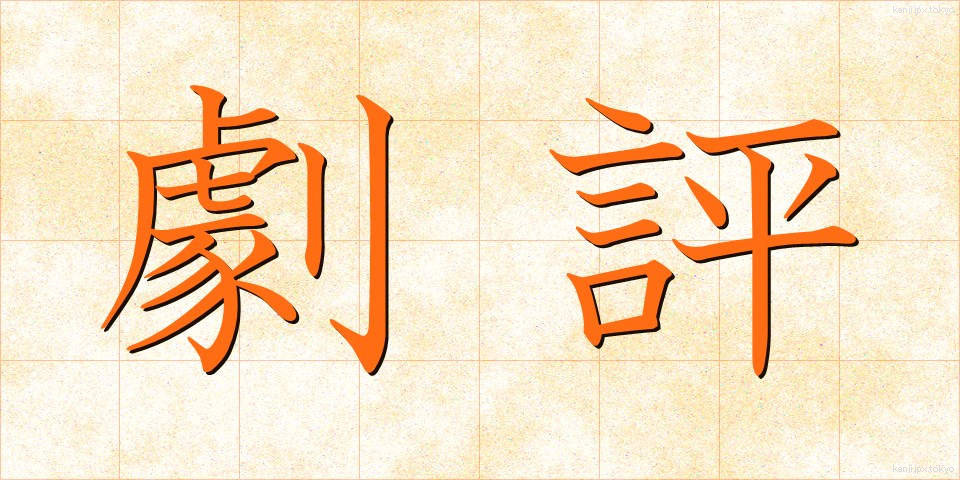 劇評 (げきひょう)