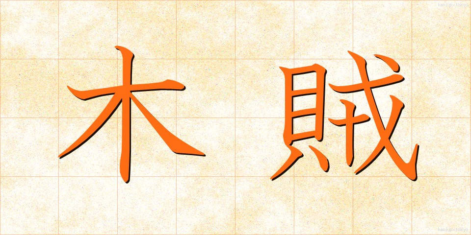木賊 (とくさ)