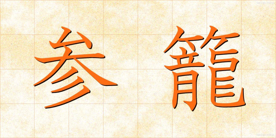 参籠 (さんろう)
