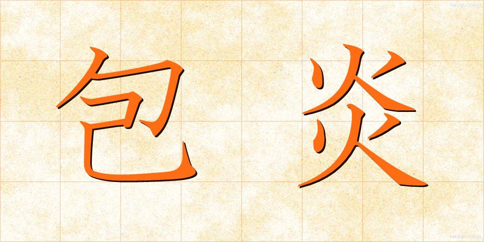 包炎 (ほうえん)
