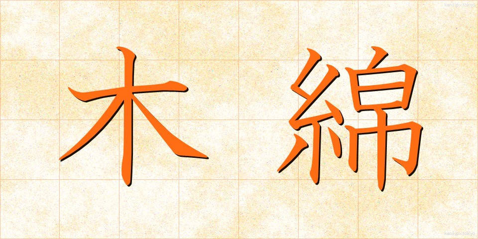 木綿 (もめん)