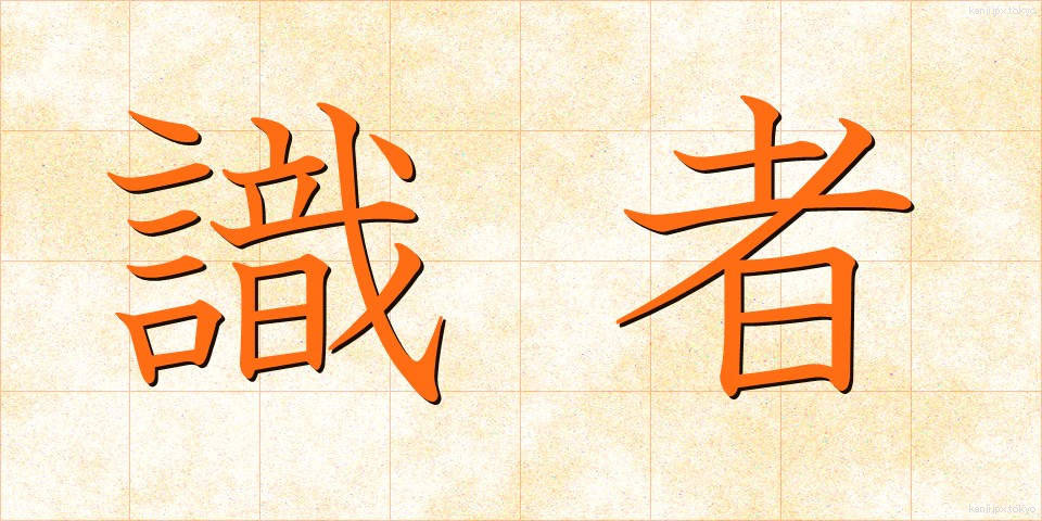 識者 (しきしゃ)