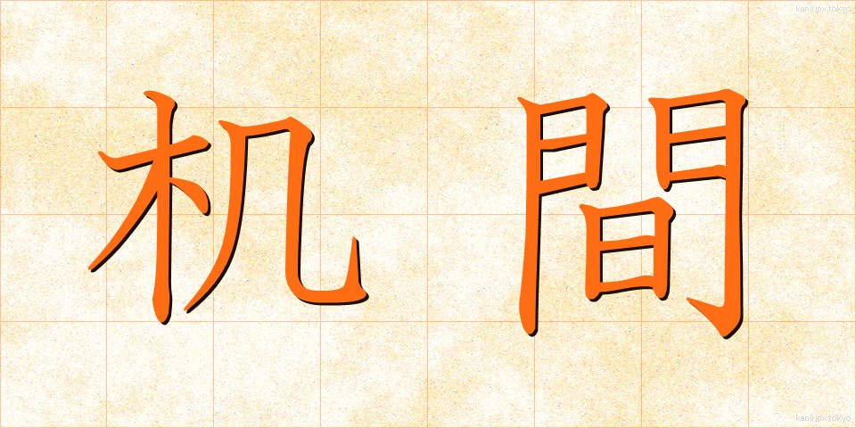 机間 (つくえま)
