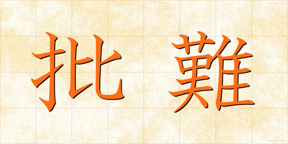 批難 (ひなん)