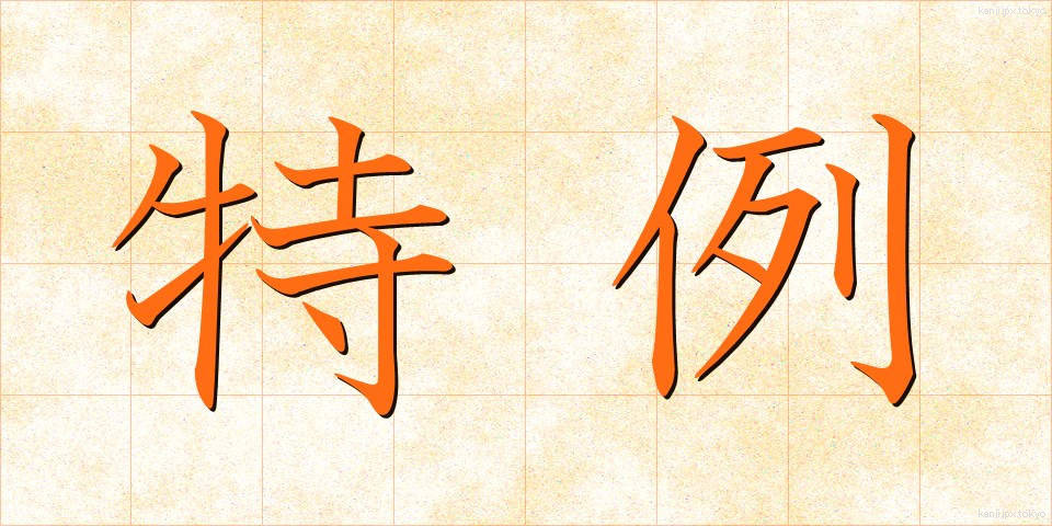 特例 (とくれい)