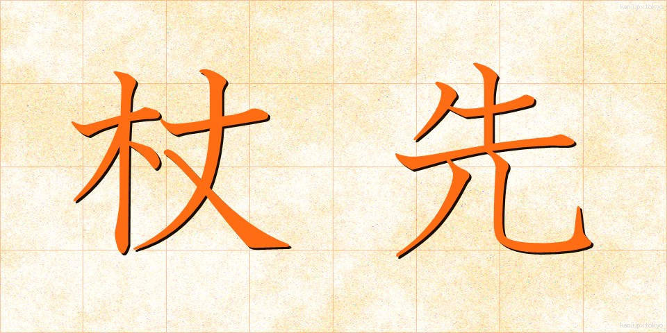 杖先 (つえさき)