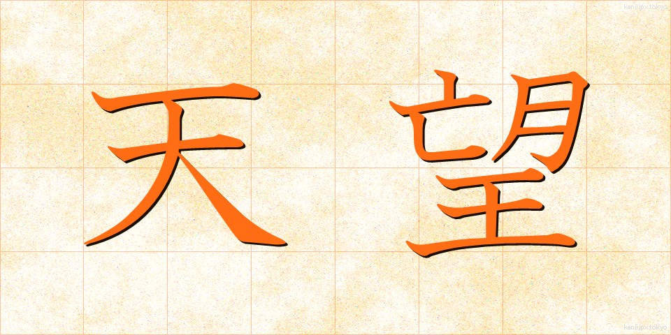 天望 (てんぼう)