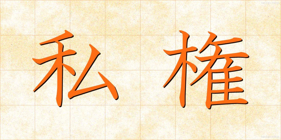 私権 (しけん)