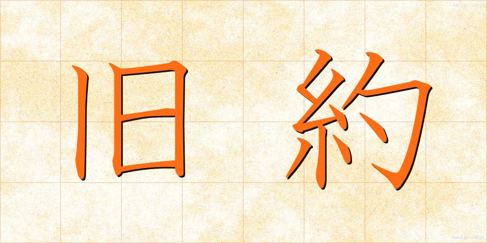 旧約 (きゅうやく)