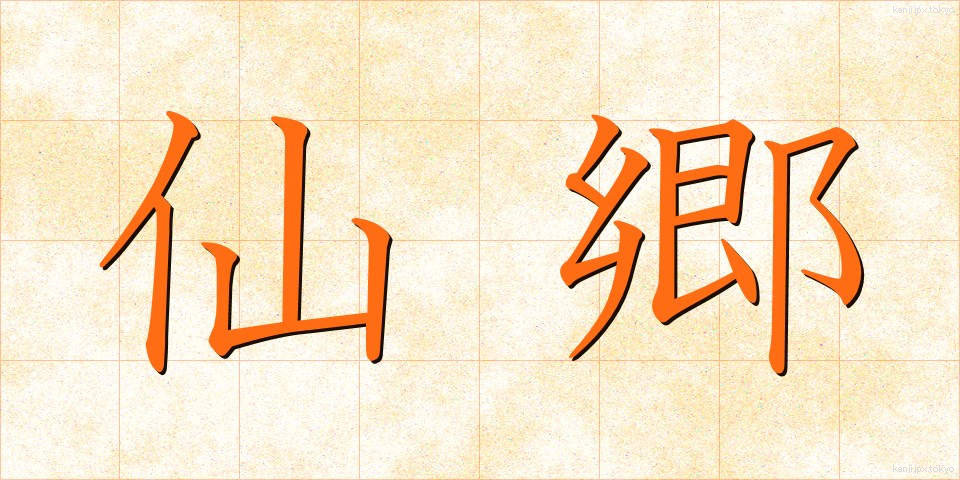 仙郷 (せんきょう)