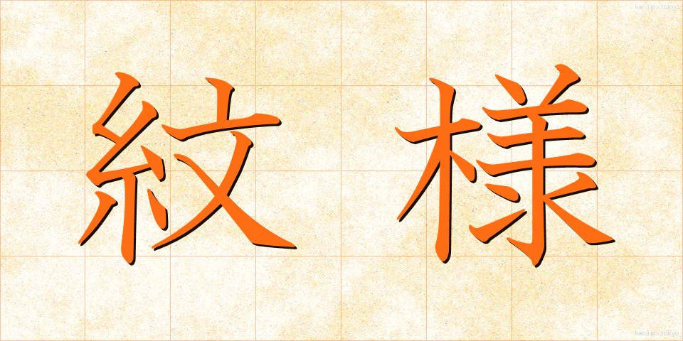 紋様 (もんよう)