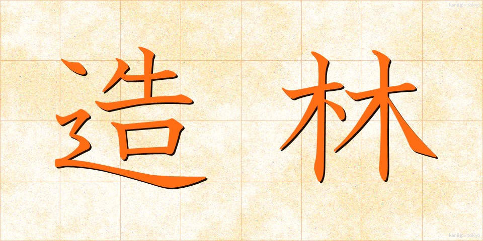 造林 (ぞうりん)