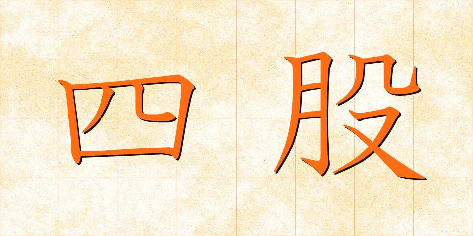 四股 (しこ)