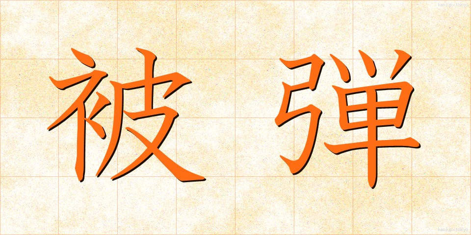 被弾 (ひだん)
