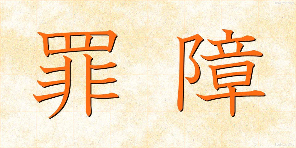 罪障 (ざいしょう)