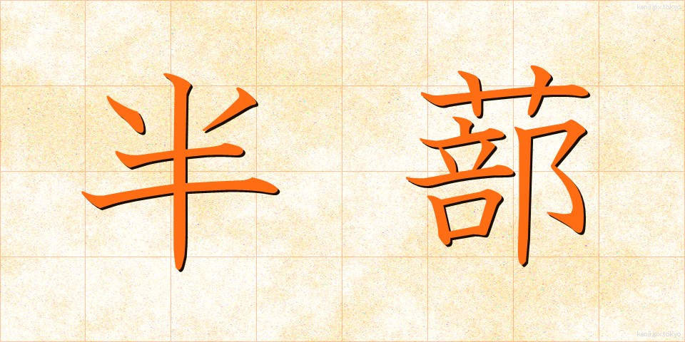 半蔀 (はんしとみ)