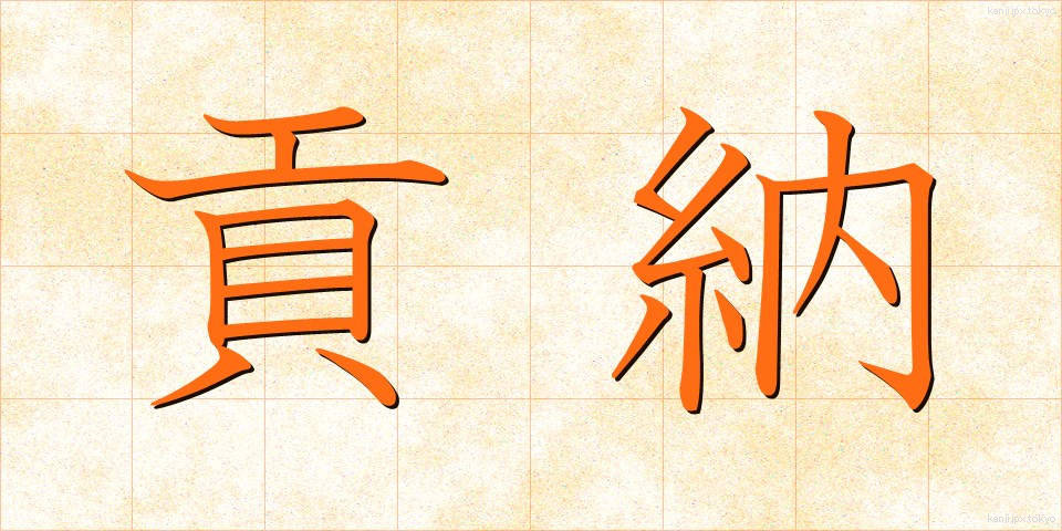 貢納 (こうのう)