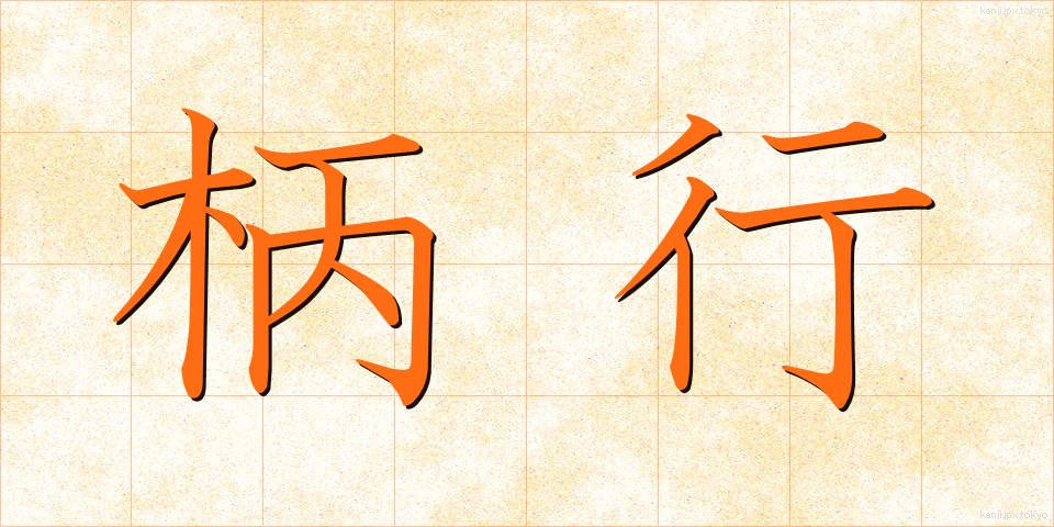 柄行 (がらぎょう)