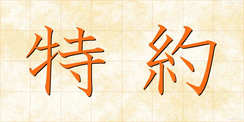 特約 (とくやく)