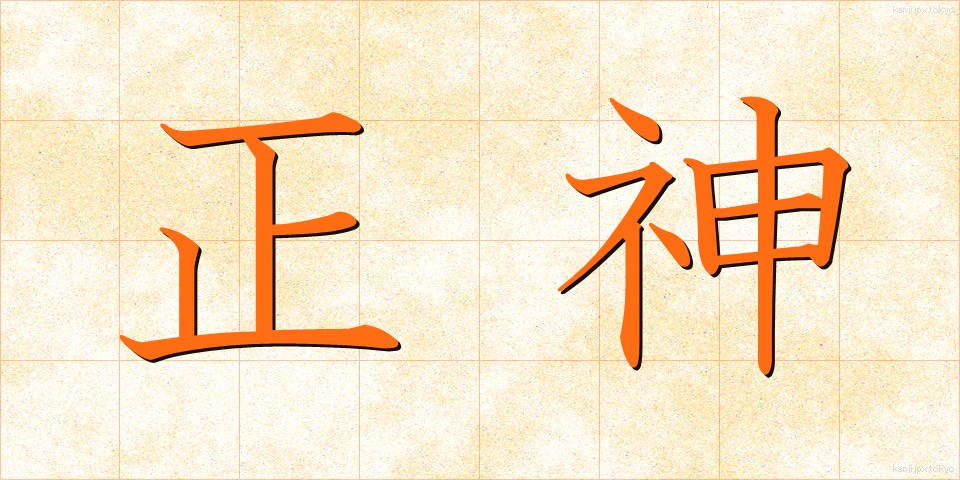 正神 (しょうしん)