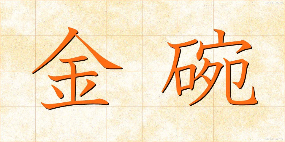 金碗 (きんわん)