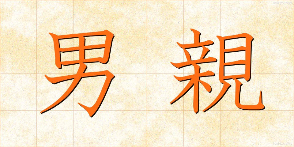 男親 (おとこおや)