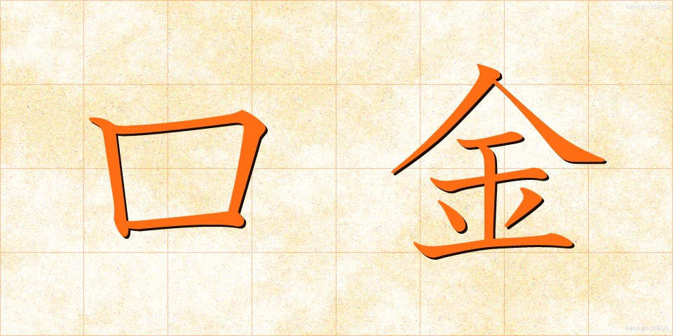 口金 (くちがね)