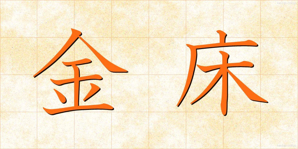 金床 (かなとこ)