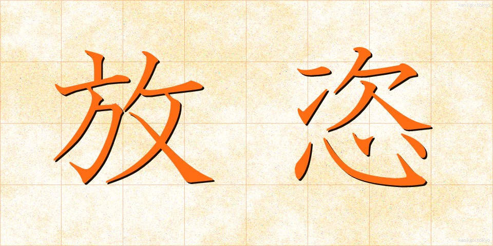 放恣 (ほうし)