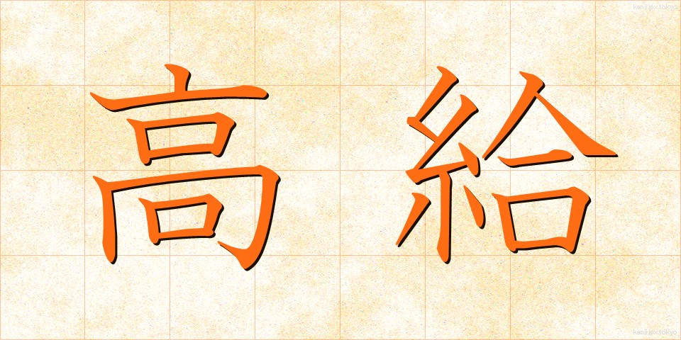 高給 (こうきゅう)
