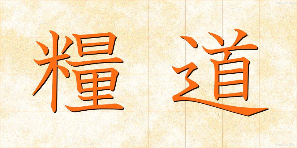 糧道 (りょうどう)