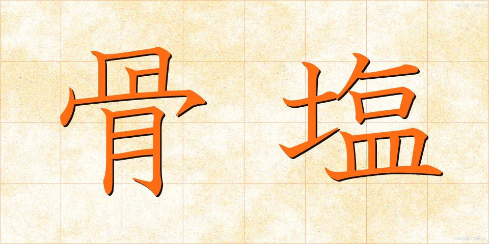 骨塩 (こつえん)
