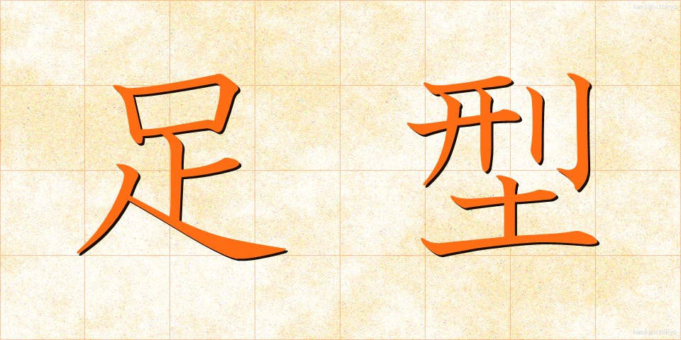 足型 (あしがた)