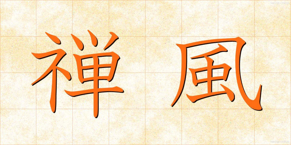 禅風 (ぜんぷう)