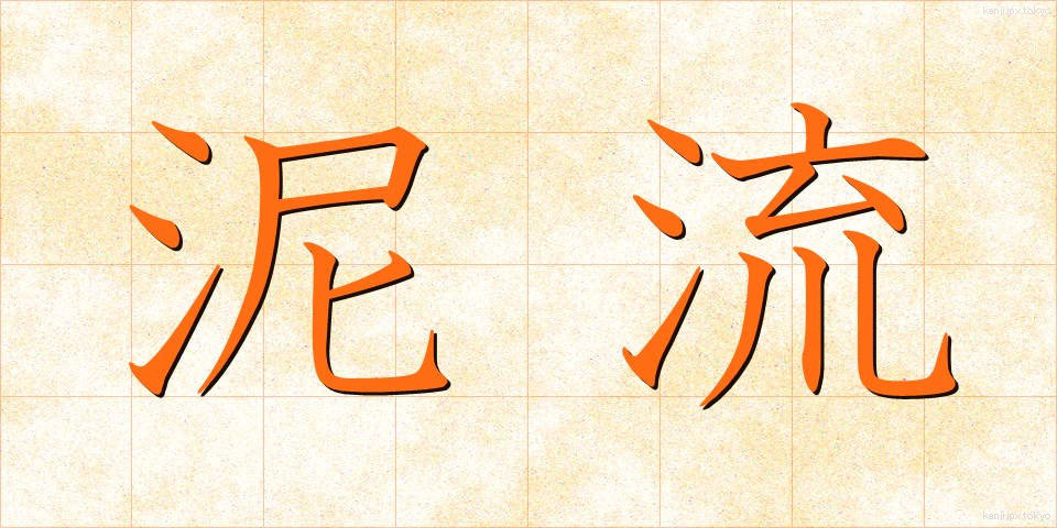 泥流 (でいりゅう)