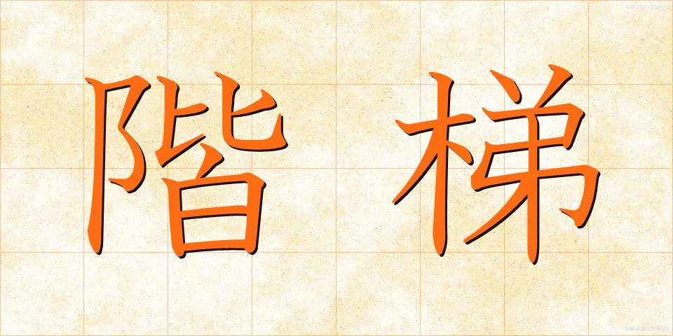 階梯 (かいてい)