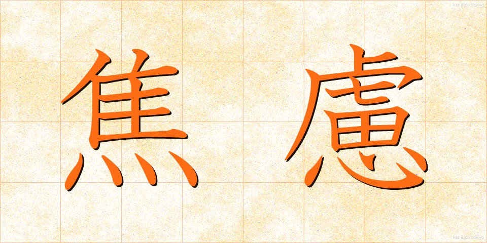 焦慮 (しょうりょ)