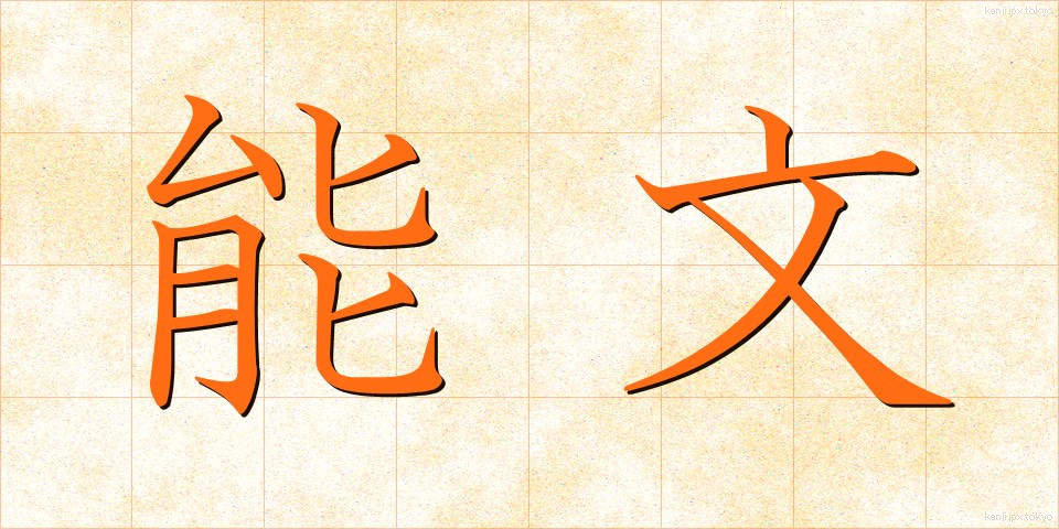 能文 (のうぶん)