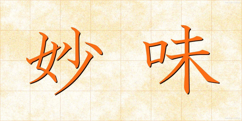 妙味 (みょうみ)