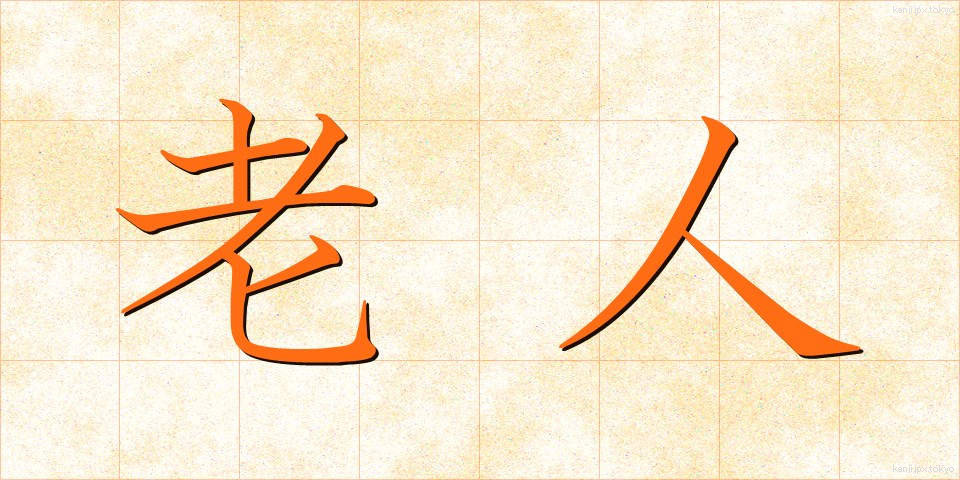 老人 (ろうじん)